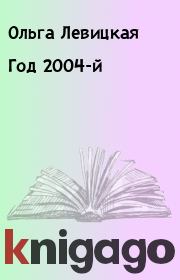 Книга - Год 2004-й.  Ольга Левицкая  - прочитать полностью в библиотеке КнигаГо