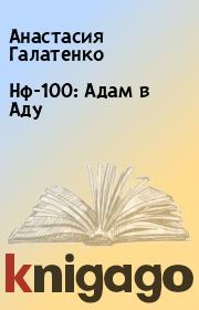 Книга - Нф-100: Адам в Аду.  Анастасия Галатенко  - прочитать полностью в библиотеке КнигаГо
