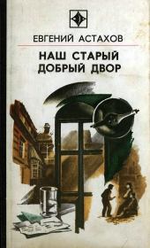 Книга - Наш старый добрый двор.  Евгений Евгеньевич Астахов  - прочитать полностью в библиотеке КнигаГо