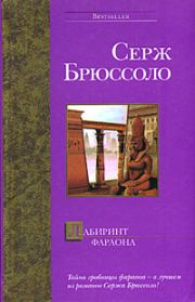 Книга - Лабиринт фараона.  Серж Брюссоло  - прочитать полностью в библиотеке КнигаГо