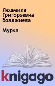 Книга - Мурка.  Людмила Григорьевна Бояджиева  - прочитать полностью в библиотеке КнигаГо
