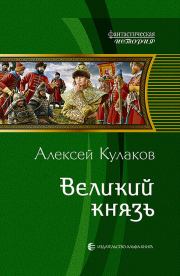 Книга - Великий князь.  Алексей Иванович Кулаков  - прочитать полностью в библиотеке КнигаГо
