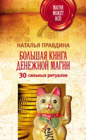 Большая книга денежной магии. 30 сильных ритуалов. Наталия Борисовна Правдина