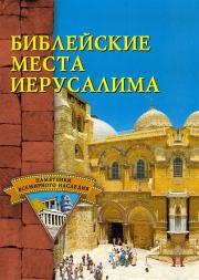 Книга - Библейские места Иерусалима.  С В Владович  - прочитать полностью в библиотеке КнигаГо