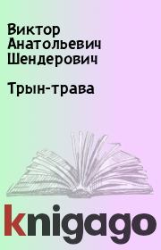 Книга - Трын-трава.  Виктор Анатольевич Шендерович  - прочитать полностью в библиотеке КнигаГо