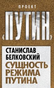 Книга - Сущность режима Путина.  Станислав Александрович Белковский  - прочитать полностью в библиотеке КнигаГо
