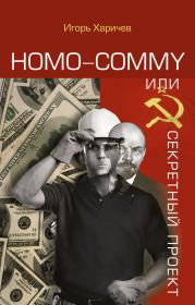 Homo commy, или Секретный проект. Игорь Александрович Харичев