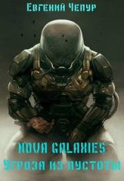 Книга - Nova Galaxies. Угроза из пустоты.  Евгений Чепур  - прочитать полностью в библиотеке КнигаГо