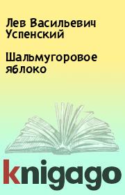Книга - Шальмугоровое яблоко.  Лев Васильевич Успенский  - прочитать полностью в библиотеке КнигаГо