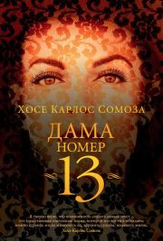 Книга - Дама номер 13.  Хосе Карлос Сомоза  - прочитать полностью в библиотеке КнигаГо