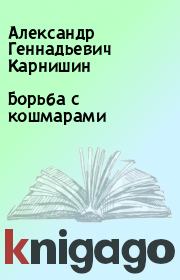 Книга - Борьба с кошмарами.  Александр Геннадьевич Карнишин  - прочитать полностью в библиотеке КнигаГо