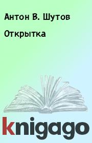 Книга - Открытка.  Антон В. Шутов  - прочитать полностью в библиотеке КнигаГо