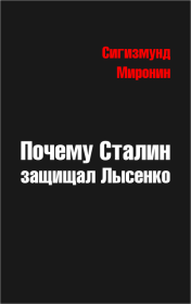 Книга - Почему Сталин защищал Лысенко.  Сигизмунд Сигизмундович Миронин  - прочитать полностью в библиотеке КнигаГо