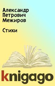 Книга - Стихи.  Александр Петрович Межиров  - прочитать полностью в библиотеке КнигаГо