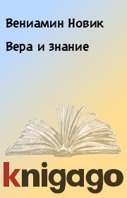 Книга - Вера и знание.  Вениамин Новик  - прочитать полностью в библиотеке КнигаГо