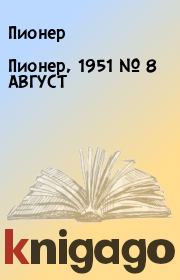 Пионер, 1951 № 8 АВГУСТ. Пионер 