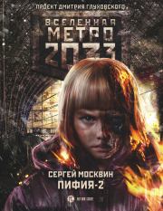 Метро 2033: Пифия-2. В грязи и крови. Сергей Львович Москвин