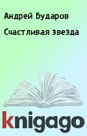 Книга - Счастливая звезда.  Андрей Бударов  - прочитать полностью в библиотеке КнигаГо