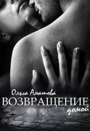 Книга - Возвращение домой (СИ).  Ольга Аматова  - прочитать полностью в библиотеке КнигаГо
