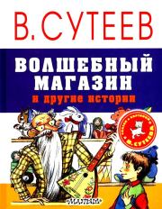 Книга - Волшебный магазин и другие истории.  Владимир Григорьевич Сутеев  - прочитать полностью в библиотеке КнигаГо