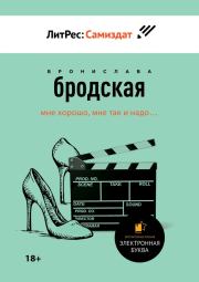 Книга - Аудитор [СИ].  Бронислава Бродская  - прочитать полностью в библиотеке КнигаГо