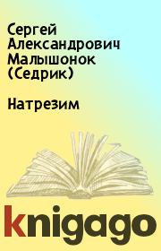 Книга - Натрезим.  Сергей Александрович Малышонок (Седрик)  - прочитать полностью в библиотеке КнигаГо