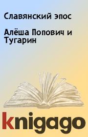 Книга - Алёша Попович и Тугарин.   Славянский эпос  - прочитать полностью в библиотеке КнигаГо