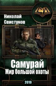 Книга - S-T-I-K-S. Самурай: Мир большой охоты.  Николай Свистунов  - прочитать полностью в библиотеке КнигаГо