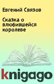 Книга - Сказка о влюбившейся королеве.  Евгений Связов  - прочитать полностью в библиотеке КнигаГо
