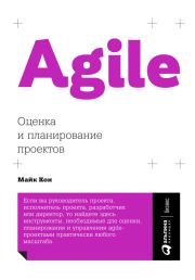 Книга - Agile: оценка и планирование проектов.  Майк Кон  - прочитать полностью в библиотеке КнигаГо