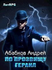 Книга - По прозвищу Геракл [СИ].  Андрей Сергеевич Абабков  - прочитать полностью в библиотеке КнигаГо