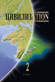 Книга - Цивилизаtion 2.   ГНОМ  - прочитать полностью в библиотеке КнигаГо