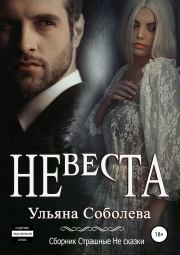 Книга - Невеста.  Ульяна Павловна Соболева  - прочитать полностью в библиотеке КнигаГо