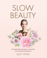 Книга - Slow Beauty. Повседневные ритуалы и рецепты для осознанной красоты.  Шел Пинк  - прочитать полностью в библиотеке КнигаГо