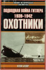 Подводная война Гитлера. 1939-1942. Охотники. Часть II. Клэй Блэйр