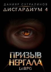 Книга - Призыв Нергала.  Данияр Сугралинов  - прочитать полностью в библиотеке КнигаГо