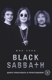 Black Sabbath. Добро пожаловать в преисподнюю!. Мик Уолл