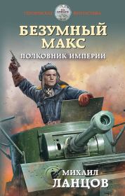 Книга - Полковник Империи.  Михаил Алексеевич Ланцов  - прочитать полностью в библиотеке КнигаГо