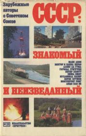 СССР: знакомый и неизведанный (сборник). Борис Крумов