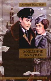 Книга - Сестры.  Алексей Николаевич Толстой  - прочитать полностью в библиотеке КнигаГо
