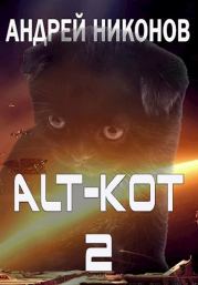 Книга - ALT-KOT+2.  Андрей В. Никонов  - прочитать полностью в библиотеке КнигаГо