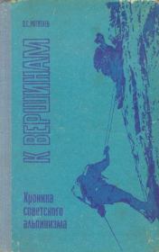 Книга - К вершинам. Хроника советского альпинизма.  Павел Сергеевич Рототаев  - прочитать полностью в библиотеке КнигаГо
