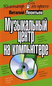 Книга - Музыкальный центр на компьютере.  Виталий Петрович Леонтьев  - прочитать полностью в библиотеке КнигаГо