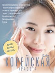 Книга - Корейская красота.  Юри Ким  - прочитать полностью в библиотеке КнигаГо