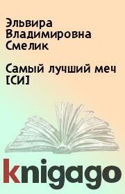 Книга - Самый лучший меч [СИ].  Эльвира Владимировна Смелик  - прочитать полностью в библиотеке КнигаГо