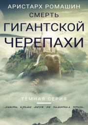 Книга - Смерть гигантской черепахи (СИ).  Аристарх Ромашин  - прочитать полностью в библиотеке КнигаГо