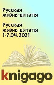 Русская жизнь-цитаты 1-7.04.2021. Русская жизнь-цитаты