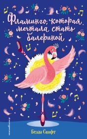Книга - Фламинго, которая мечтала стать балериной.  Белла Свифт  - прочитать полностью в библиотеке КнигаГо