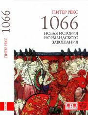 Книга - 1066. Новая история нормандского завоевания.  Питер Рекс  - прочитать полностью в библиотеке КнигаГо
