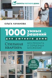 Книга - 1000 умных решений для уютного дома.  Ольга Качанова  - прочитать полностью в библиотеке КнигаГо